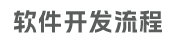 合作流程